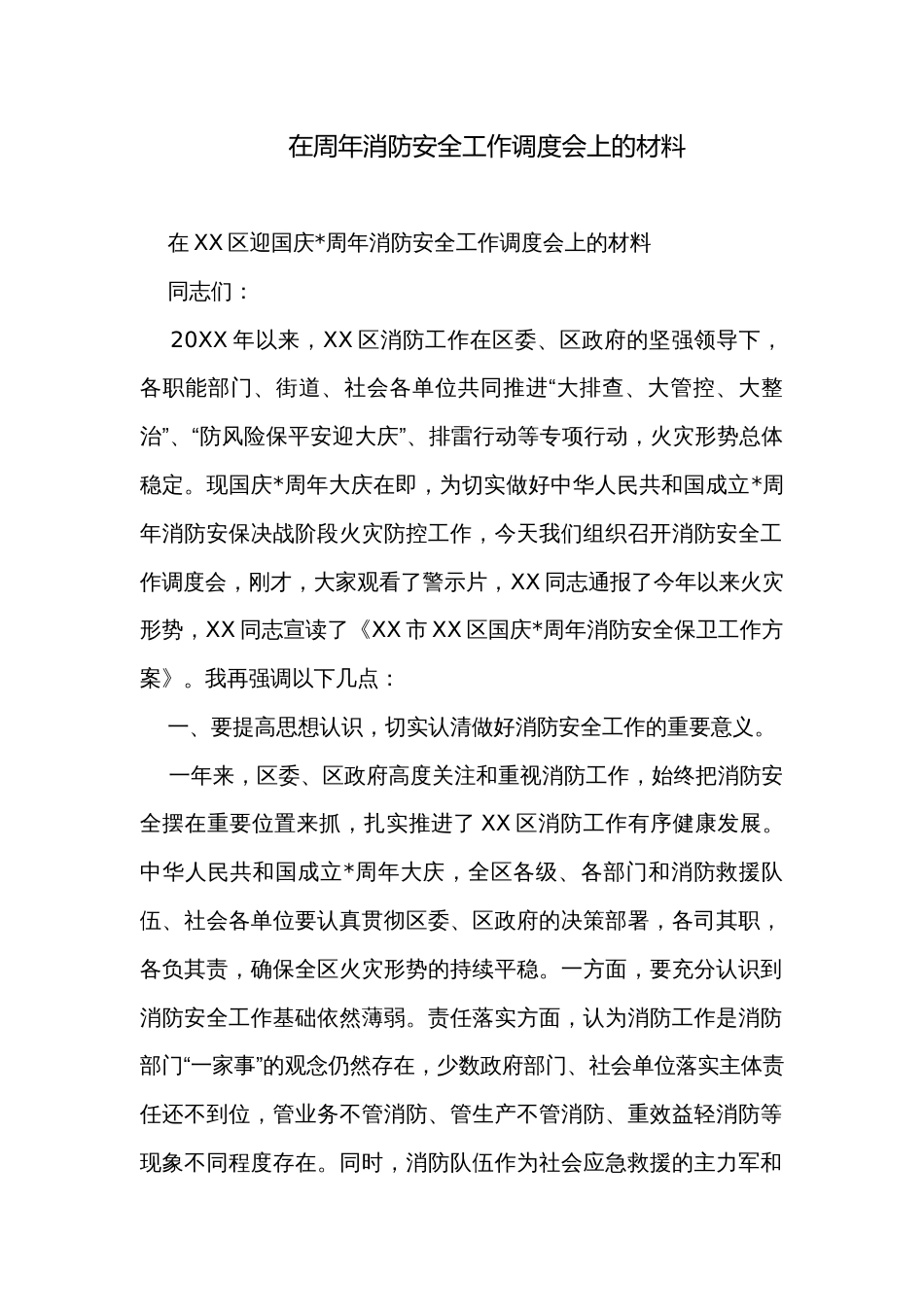 在周年消防安全工作调度会上的材料_第1页