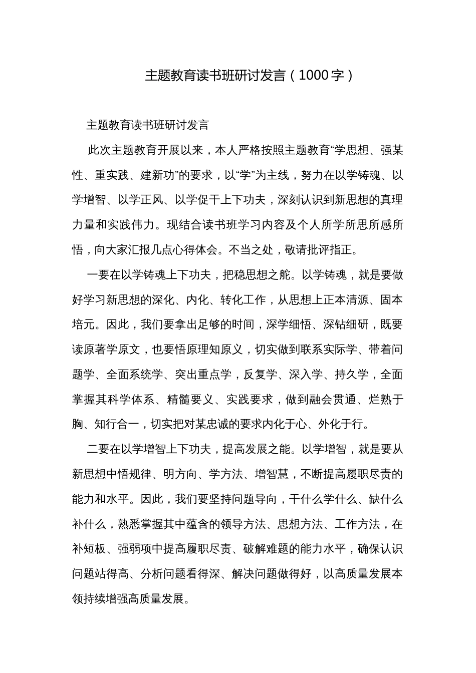 主题教育读书班研讨发言（1000字）_第1页