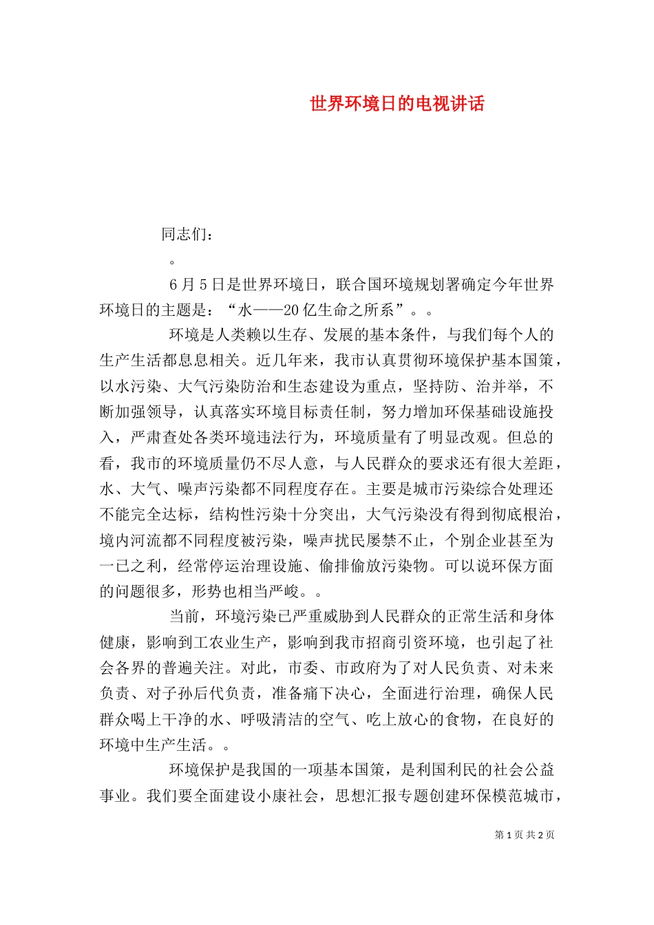 世界环境日的电视讲话_第1页