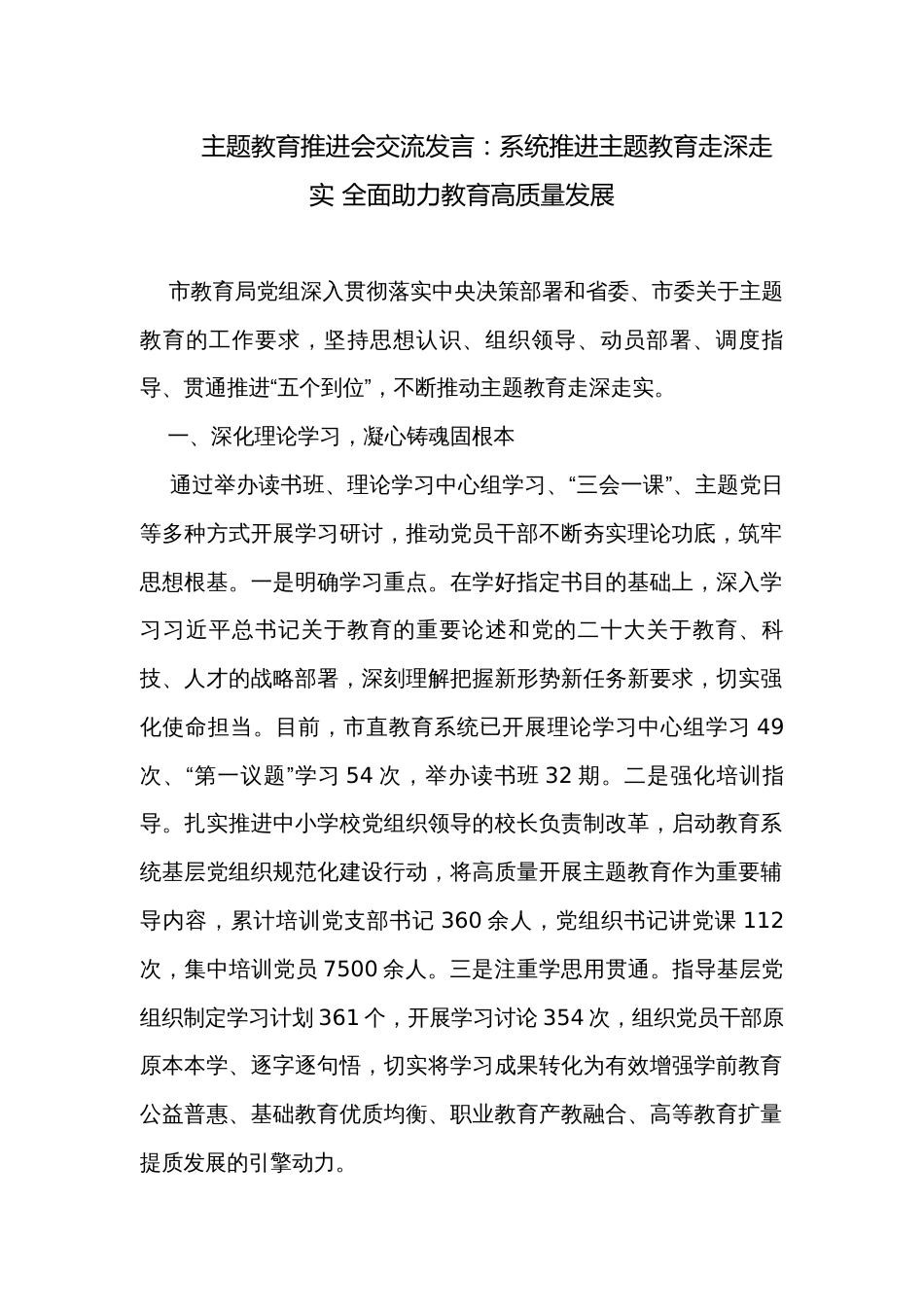 主题教育推进会交流发言：系统推进主题教育走深走实 全面助力教育高质量发展_第1页