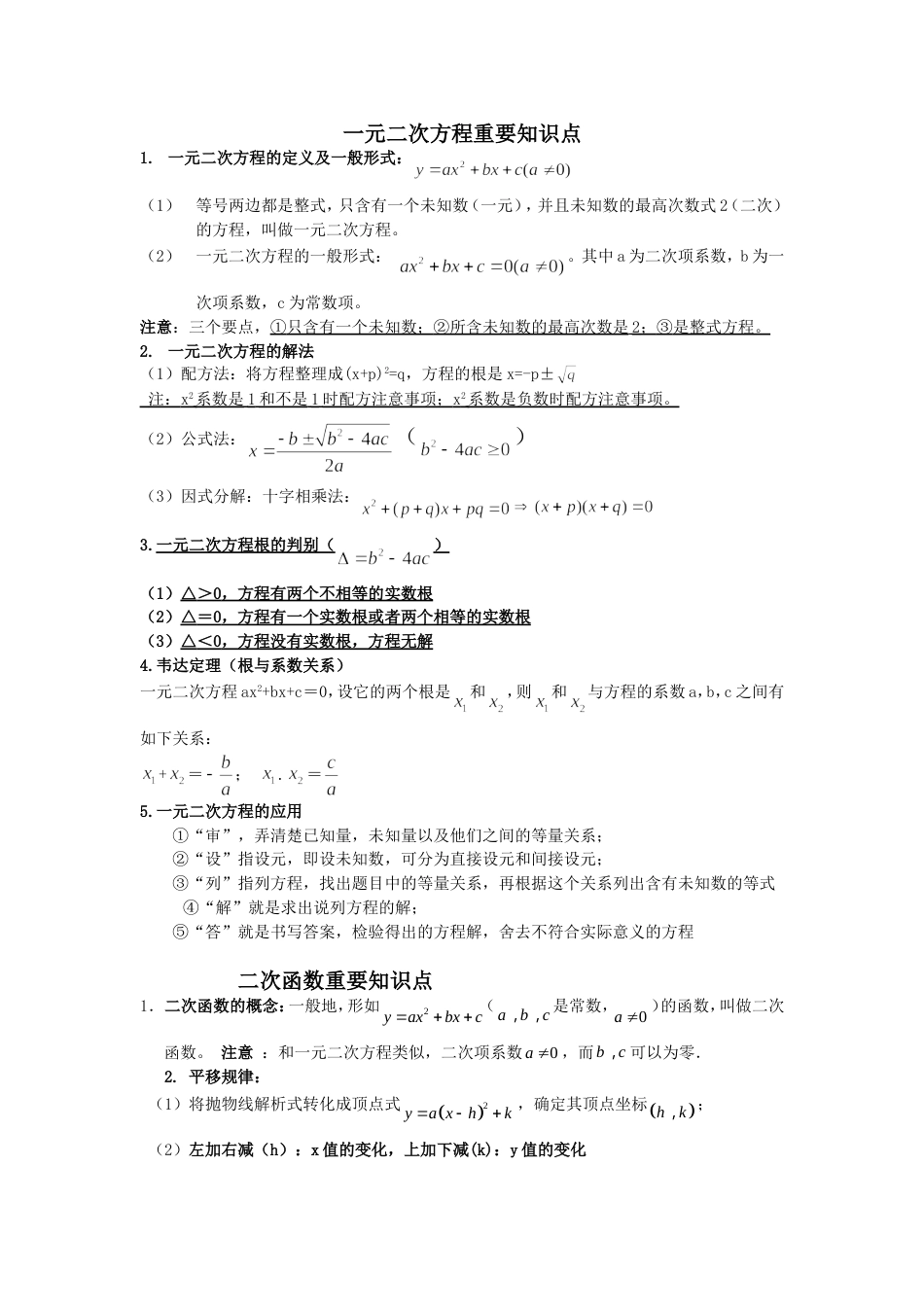一元二次方程、二次函数知识点总结_第1页