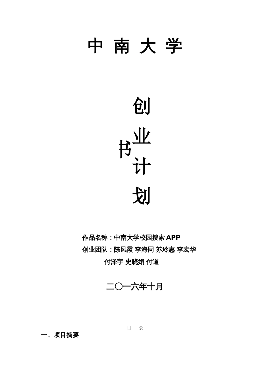 APP创业计划书[17页]_第1页