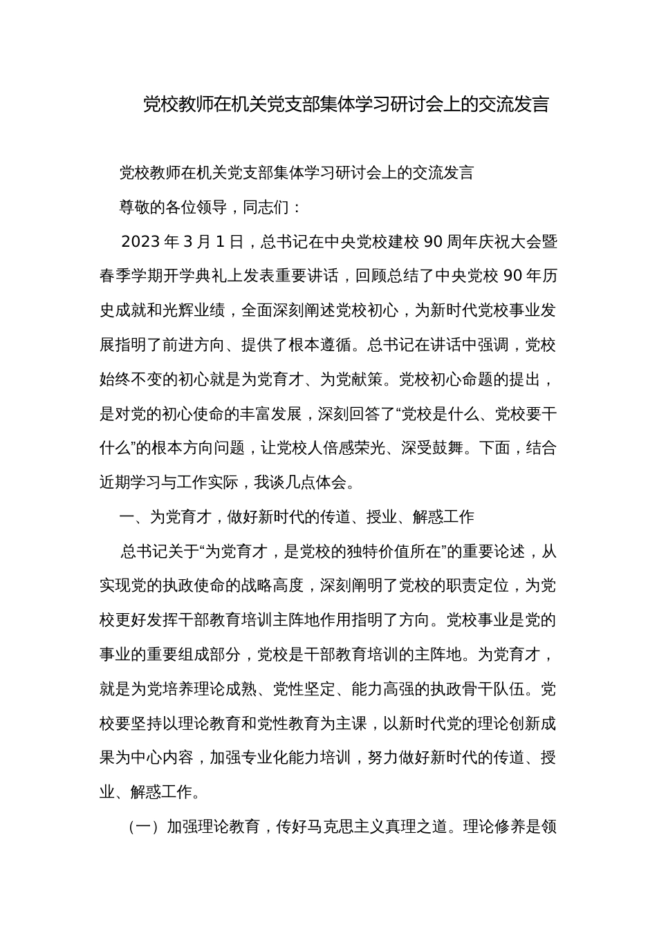 党校教师在机关党支部集体学习研讨会上的交流发言_第1页