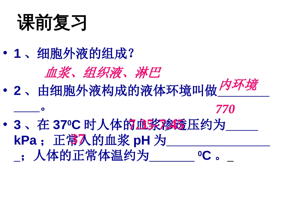 内环境稳态的重要性多次上课修改后而成[37页]_第1页