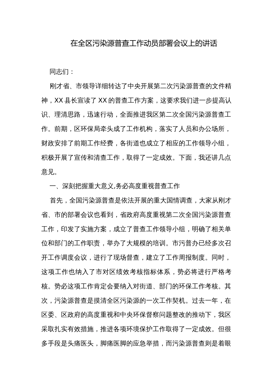 在全区污染源普查工作动员部署会议上的讲话_第1页