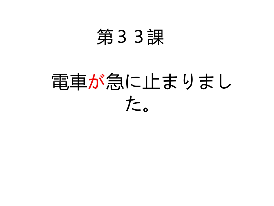 新版标准日本语第33课[9页]_第1页