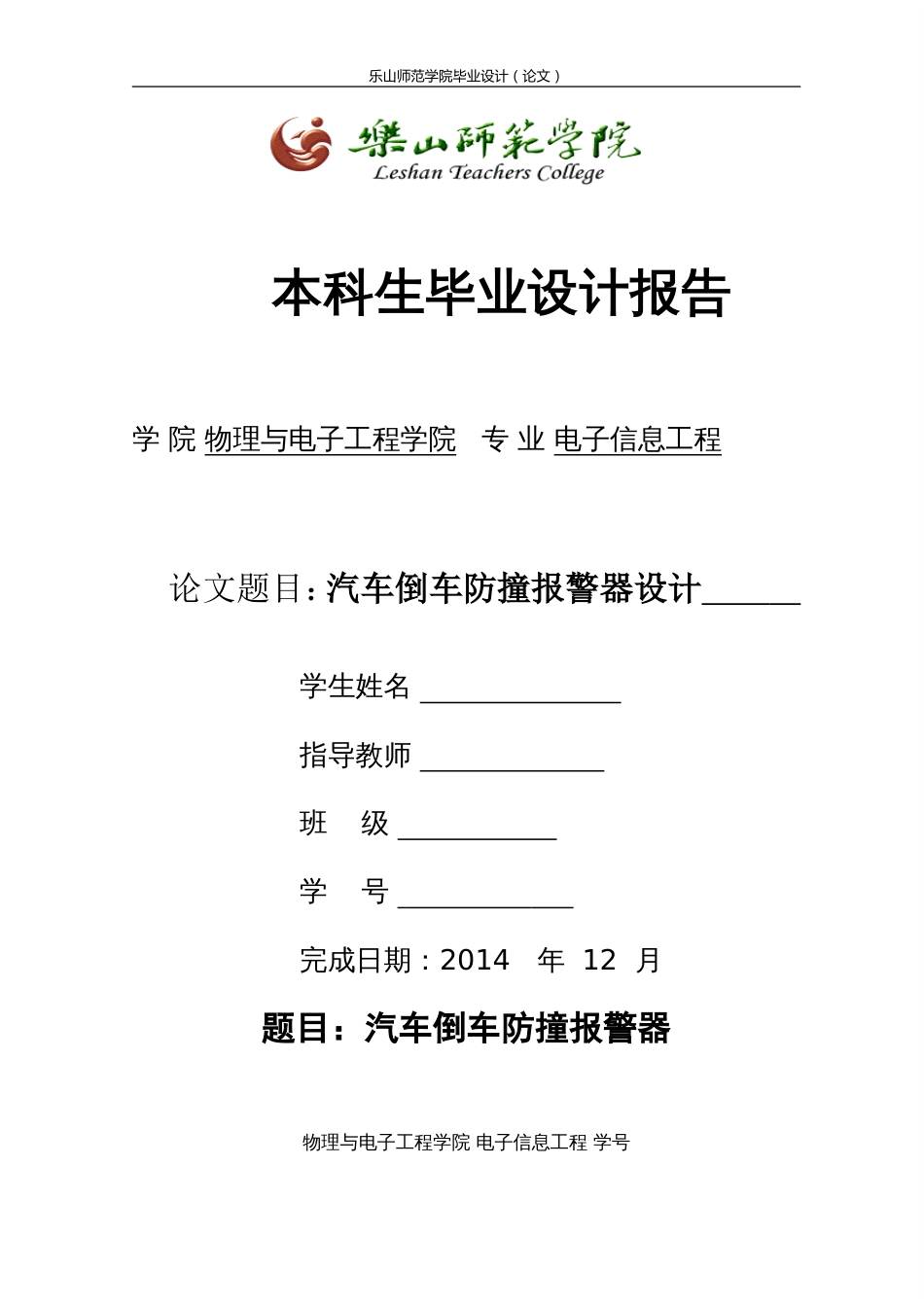 汽车倒车防撞报警器毕业设计[27页]_第1页