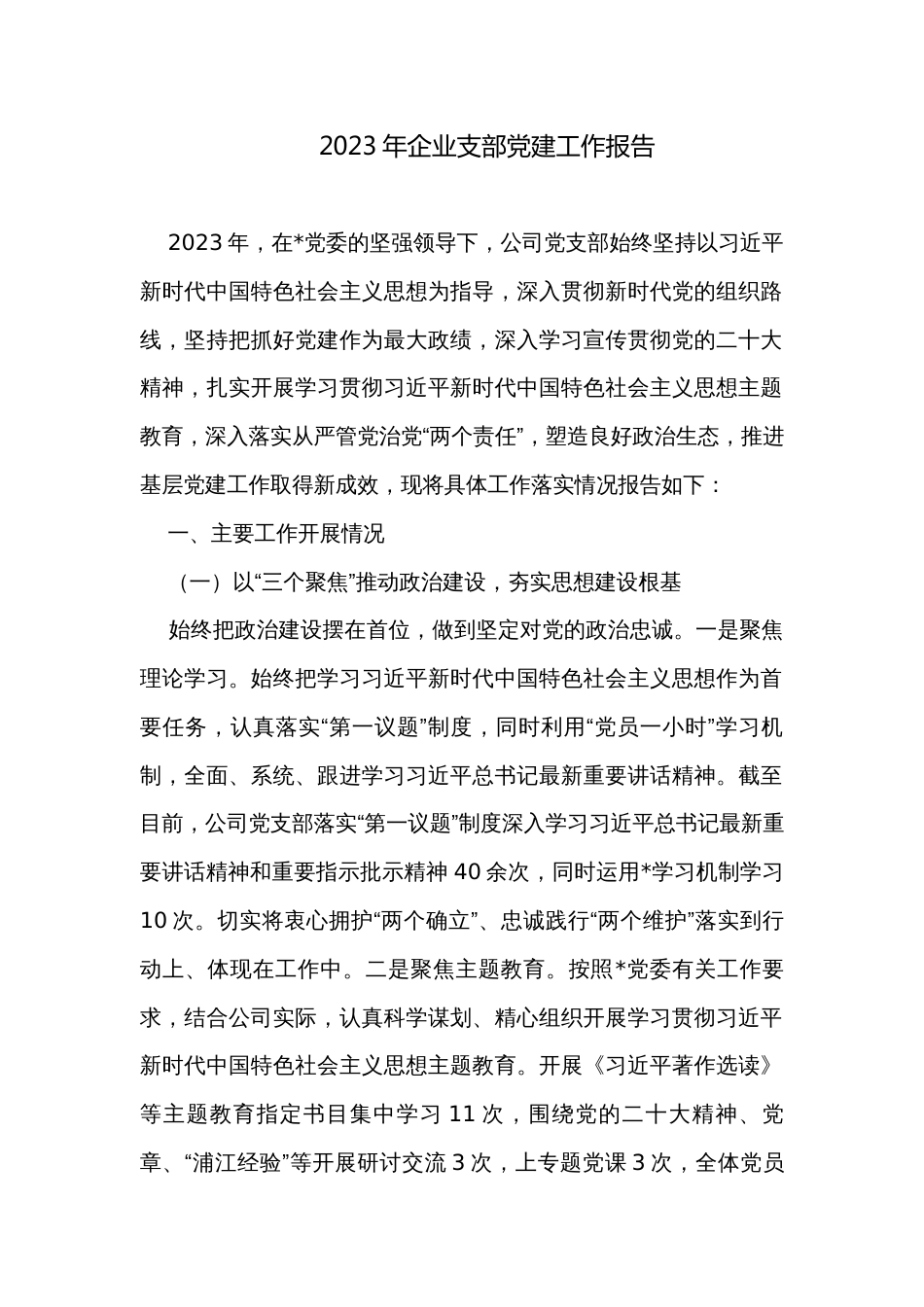 2023年企业支部党建工作报告_第1页