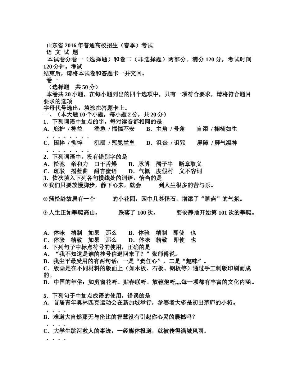 山东春季高考语文试题及答案[12页]_第1页