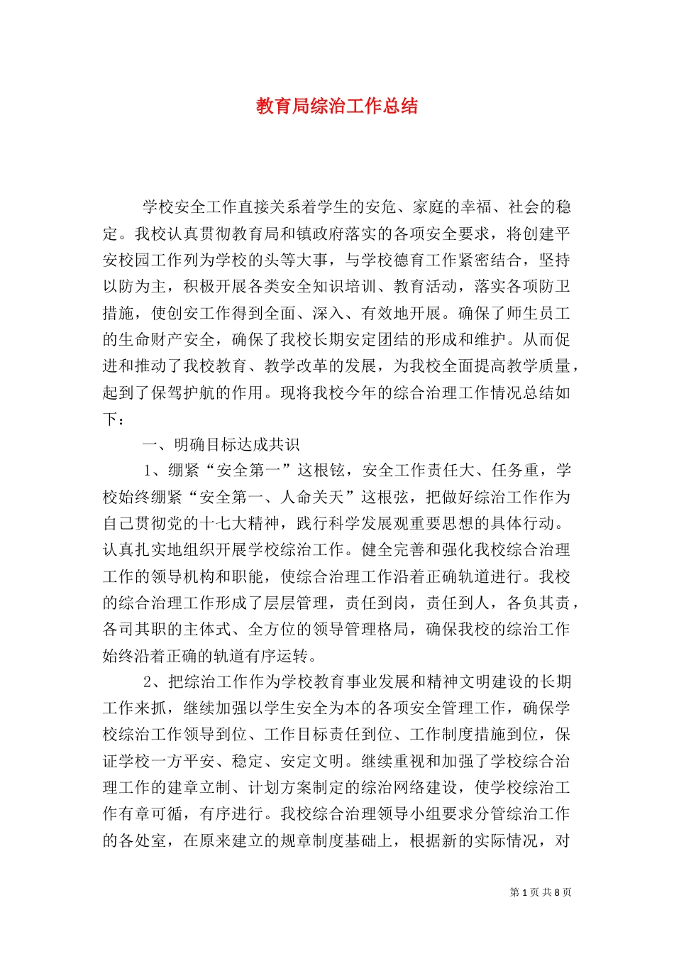 教育局综治工作总结_第1页