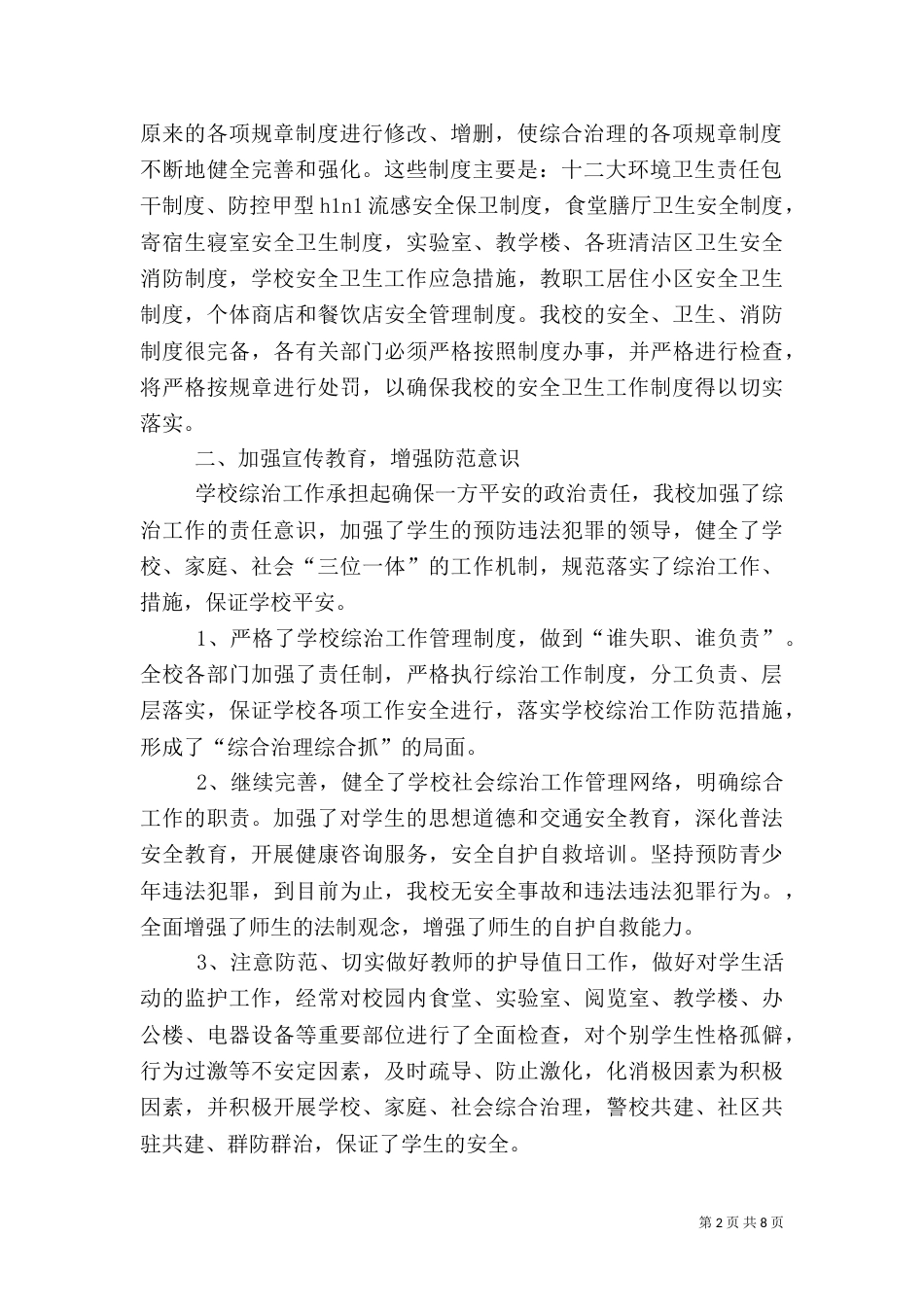 教育局综治工作总结_第2页