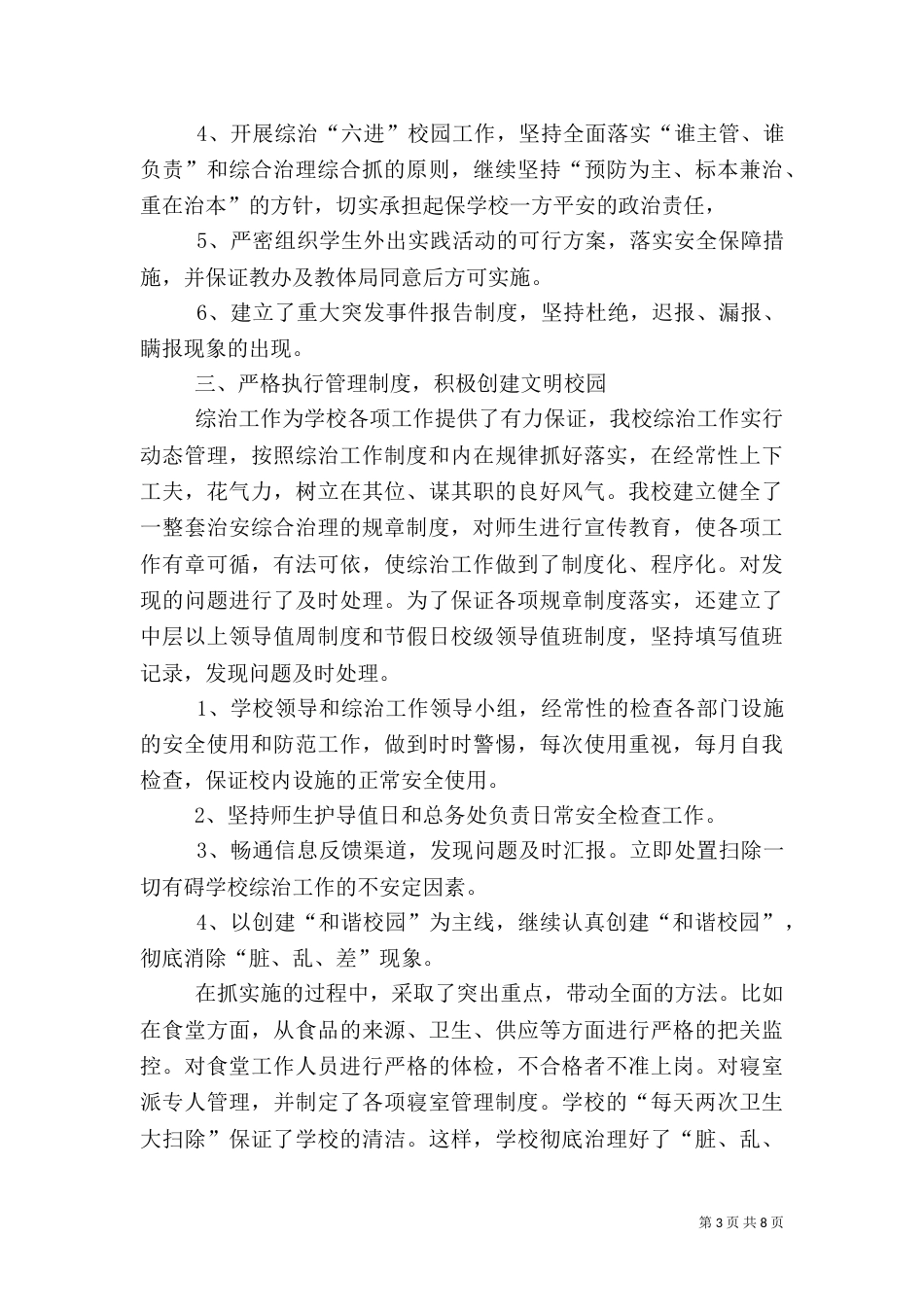 教育局综治工作总结_第3页