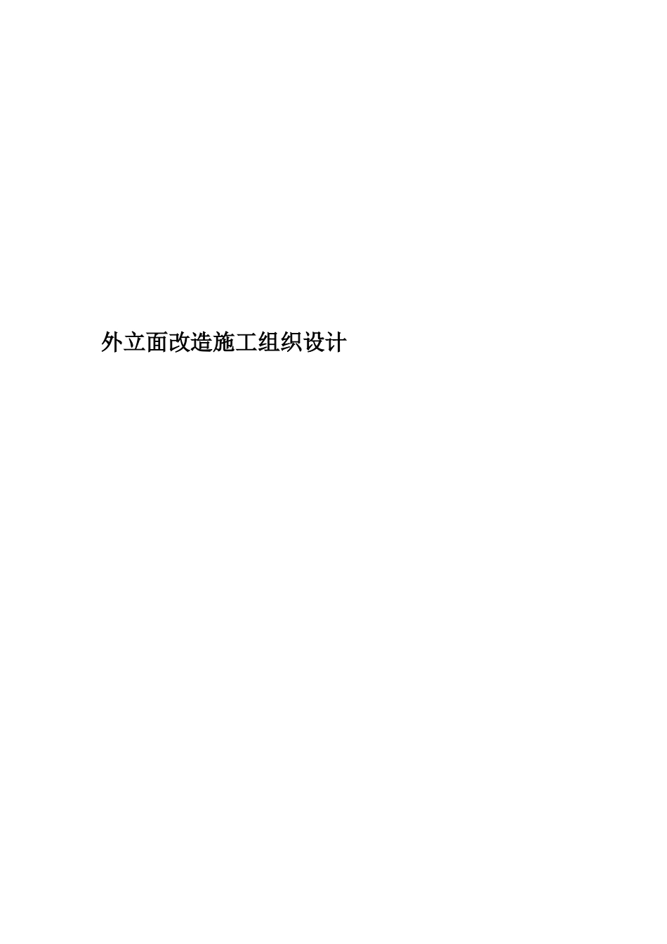 外立面改造施工组织设计_第1页