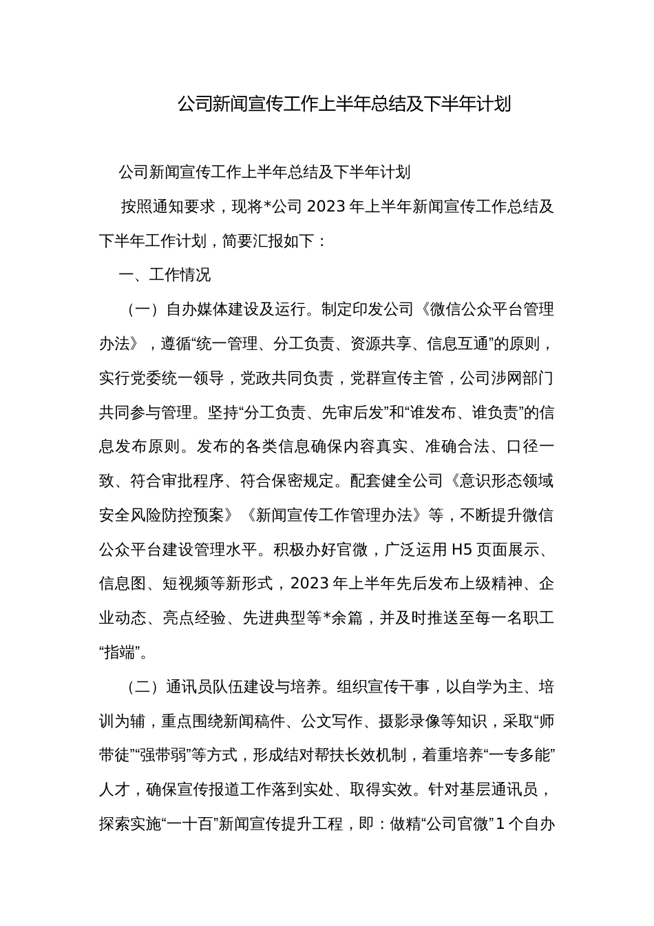 公司新闻宣传工作上半年总结及下半年计划_第1页