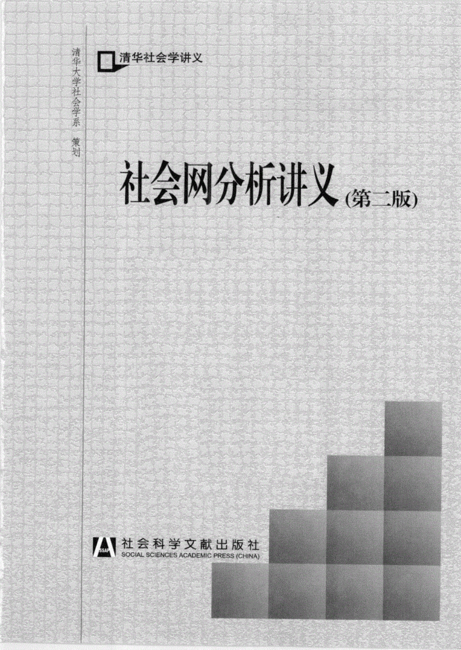 社会网分析讲义 _第3页