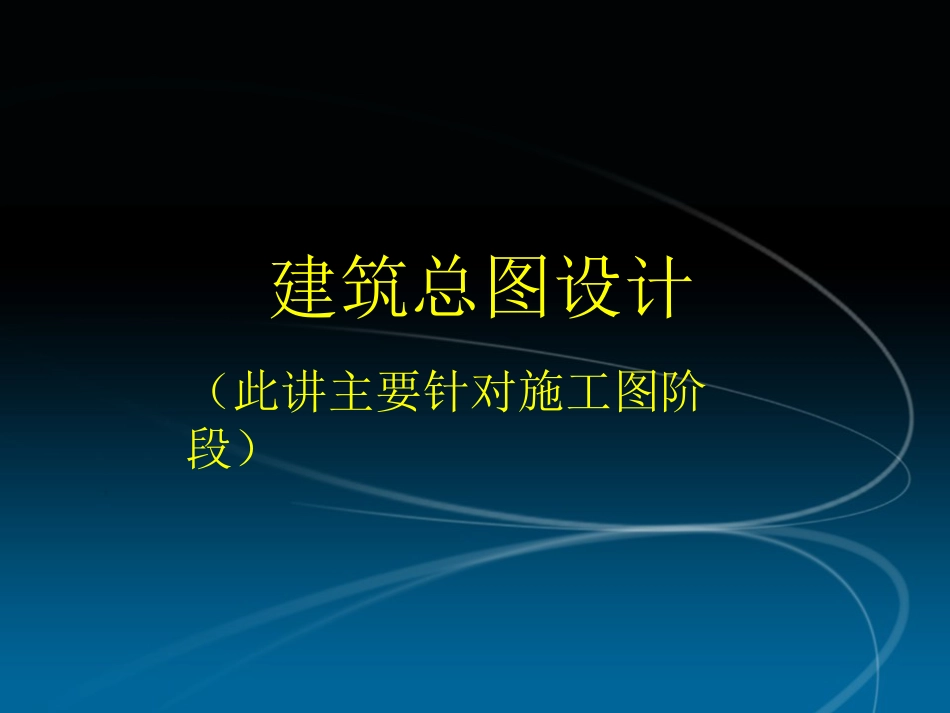 总图设计要点[10页]_第1页