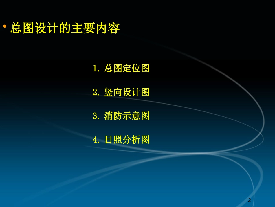总图设计要点[10页]_第2页