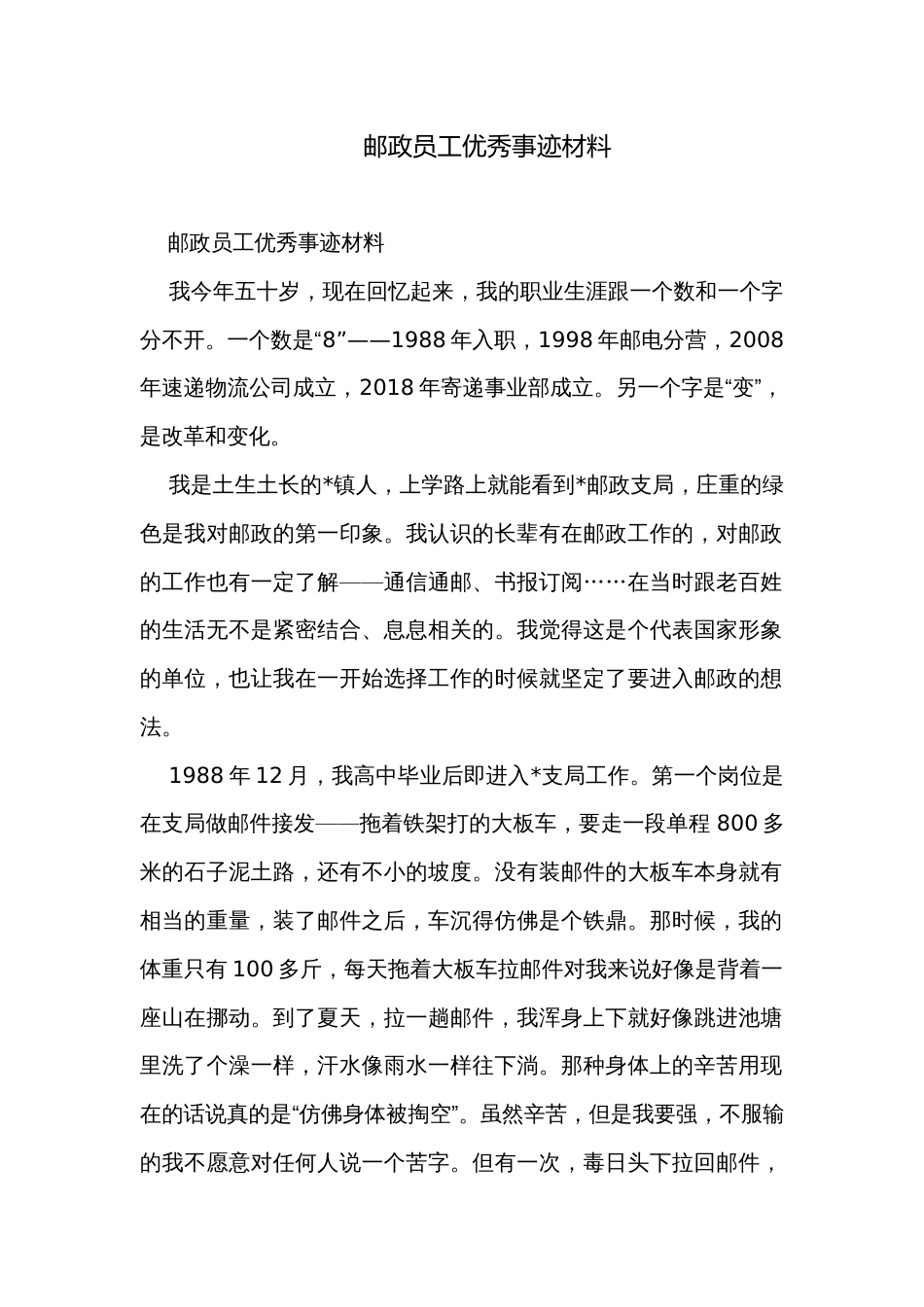 邮政员工优秀事迹材料_第1页