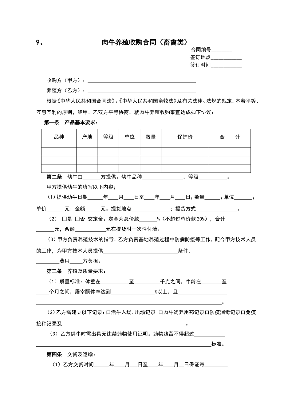 9、肉牛养殖收购合同畜禽类_第1页