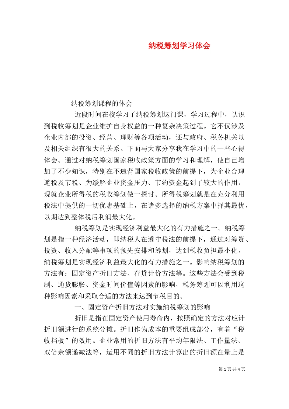 纳税筹划学习体会（三）_第1页
