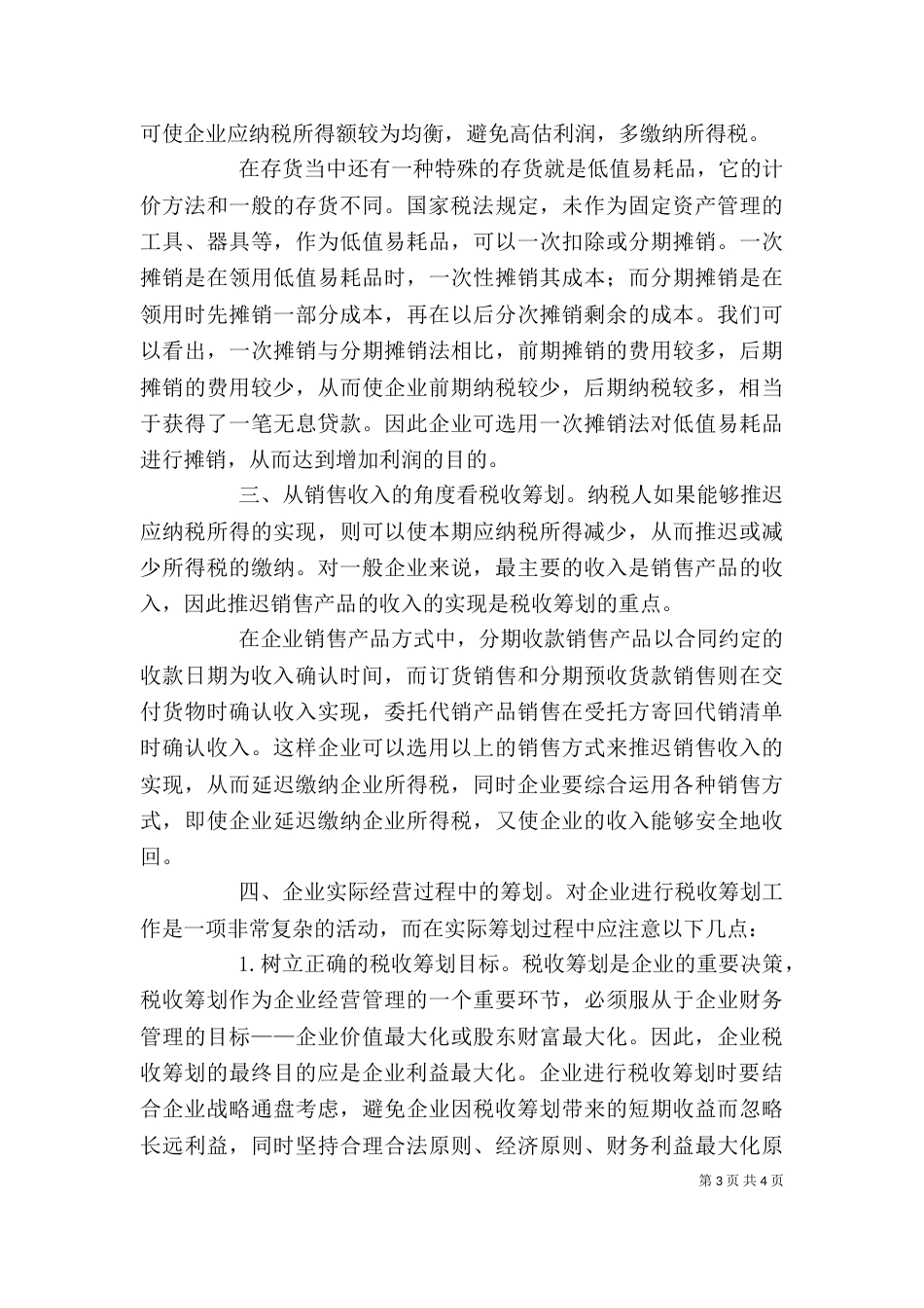 纳税筹划学习体会（三）_第3页