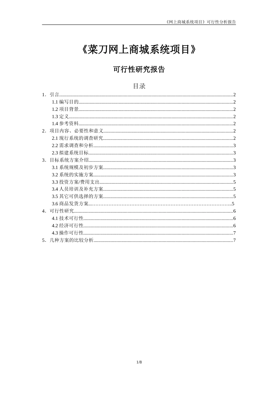 《网上商城系统项目》可行性分析报告[7页]_第1页