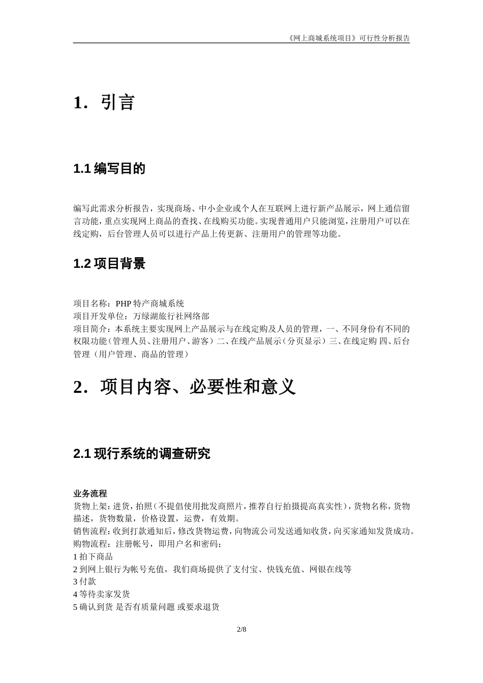 《网上商城系统项目》可行性分析报告[7页]_第2页
