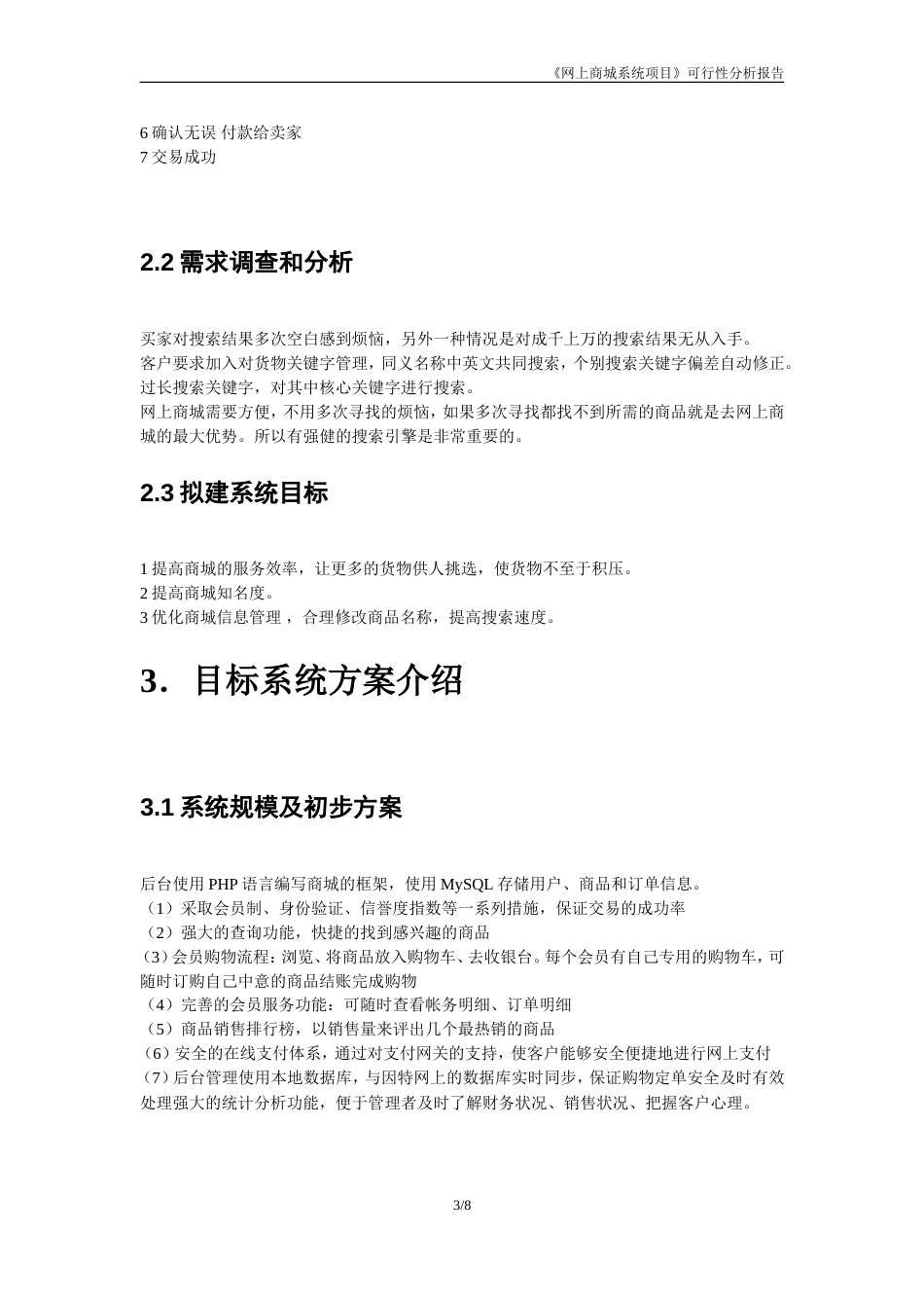 《网上商城系统项目》可行性分析报告[7页]_第3页