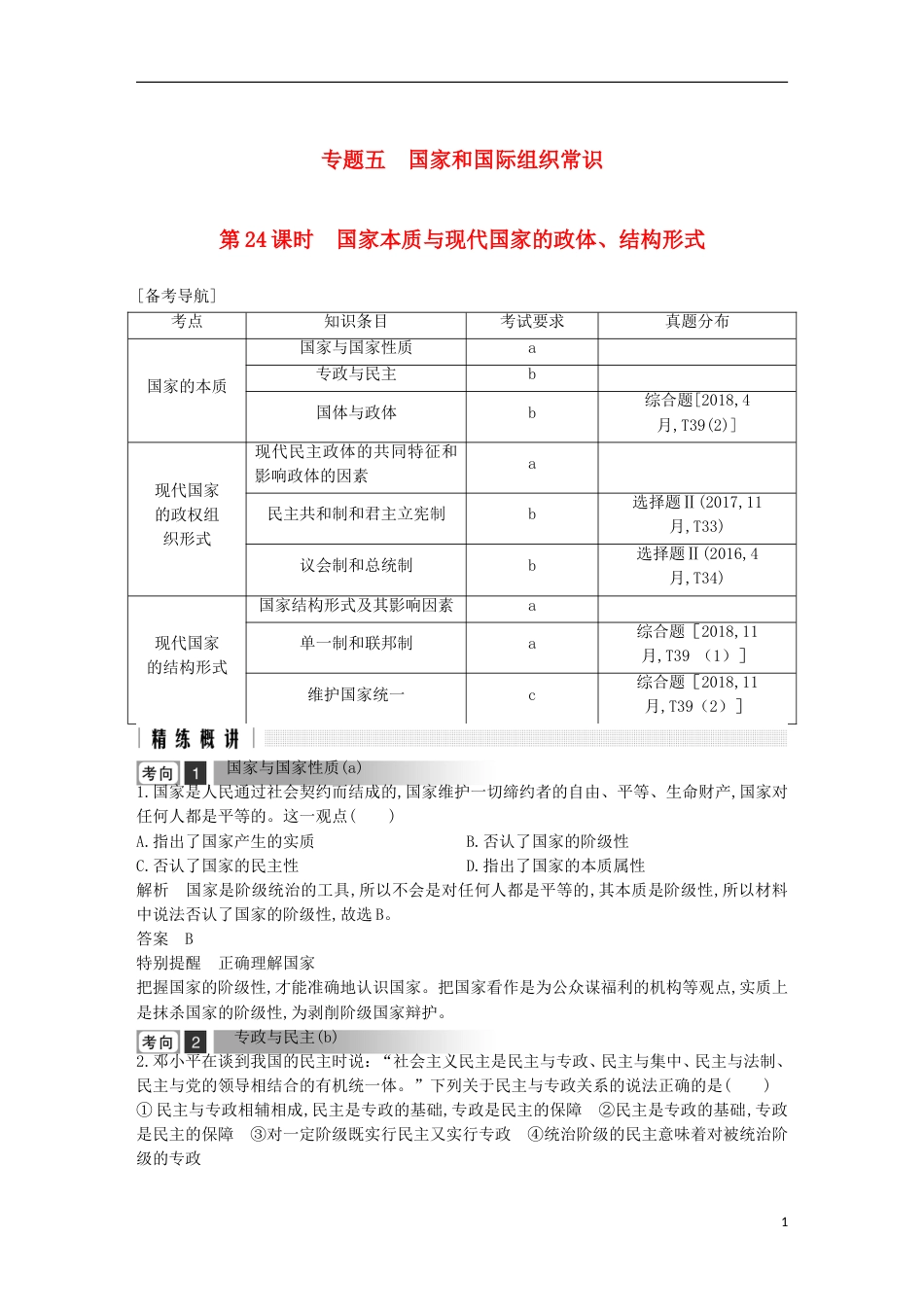 浙江省2019高考政治二轮复习考点练讲专题五国家和国际组织常识第24课时国家本质与现代国家的政体结构形式_第1页