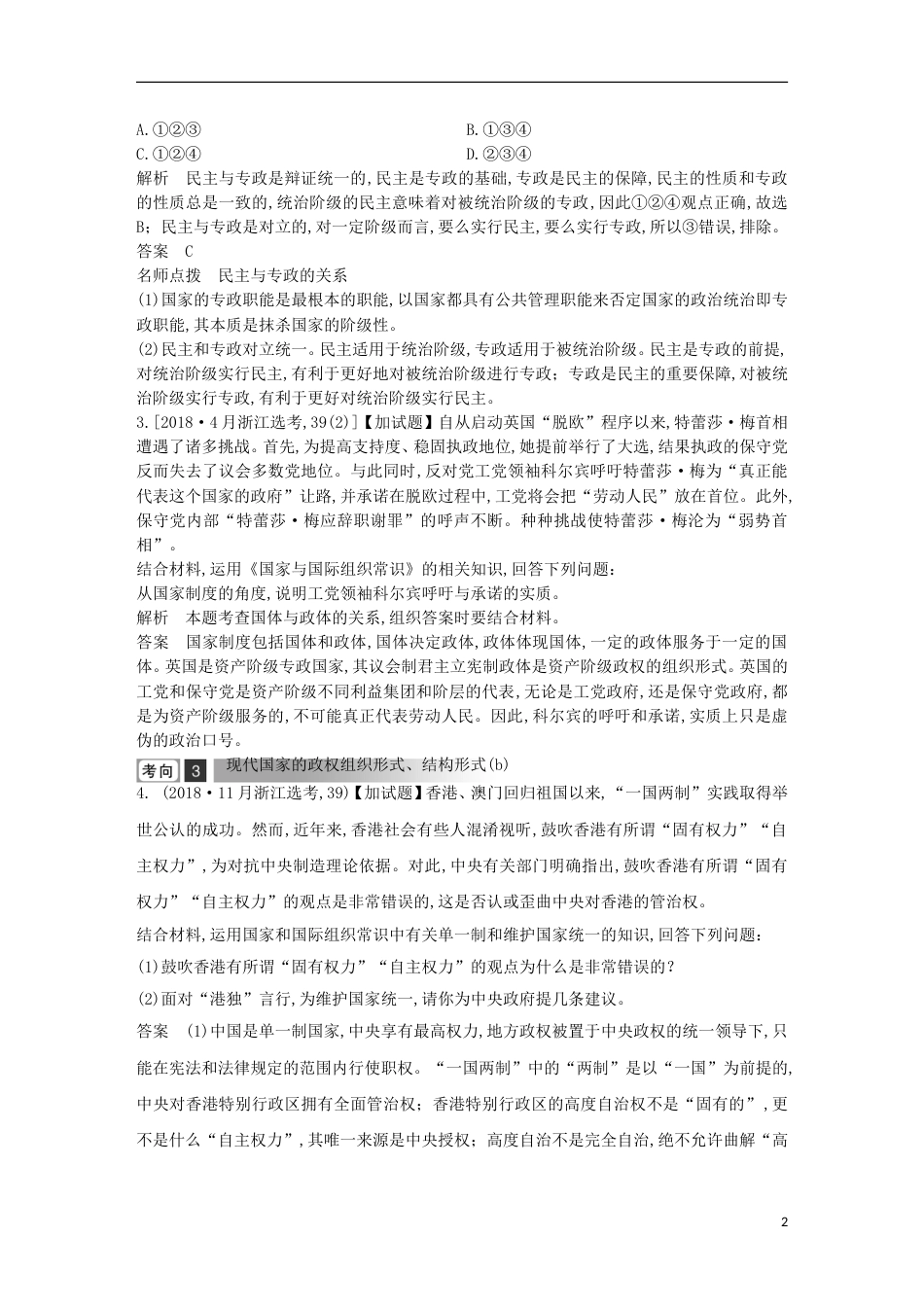 浙江省2019高考政治二轮复习考点练讲专题五国家和国际组织常识第24课时国家本质与现代国家的政体结构形式_第2页