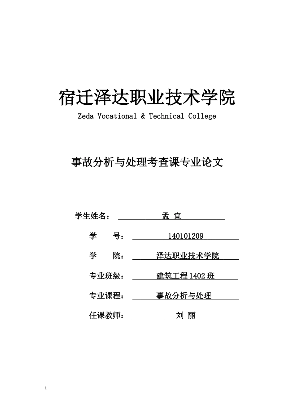 事故分析与处理毕业论文[9页]_第1页