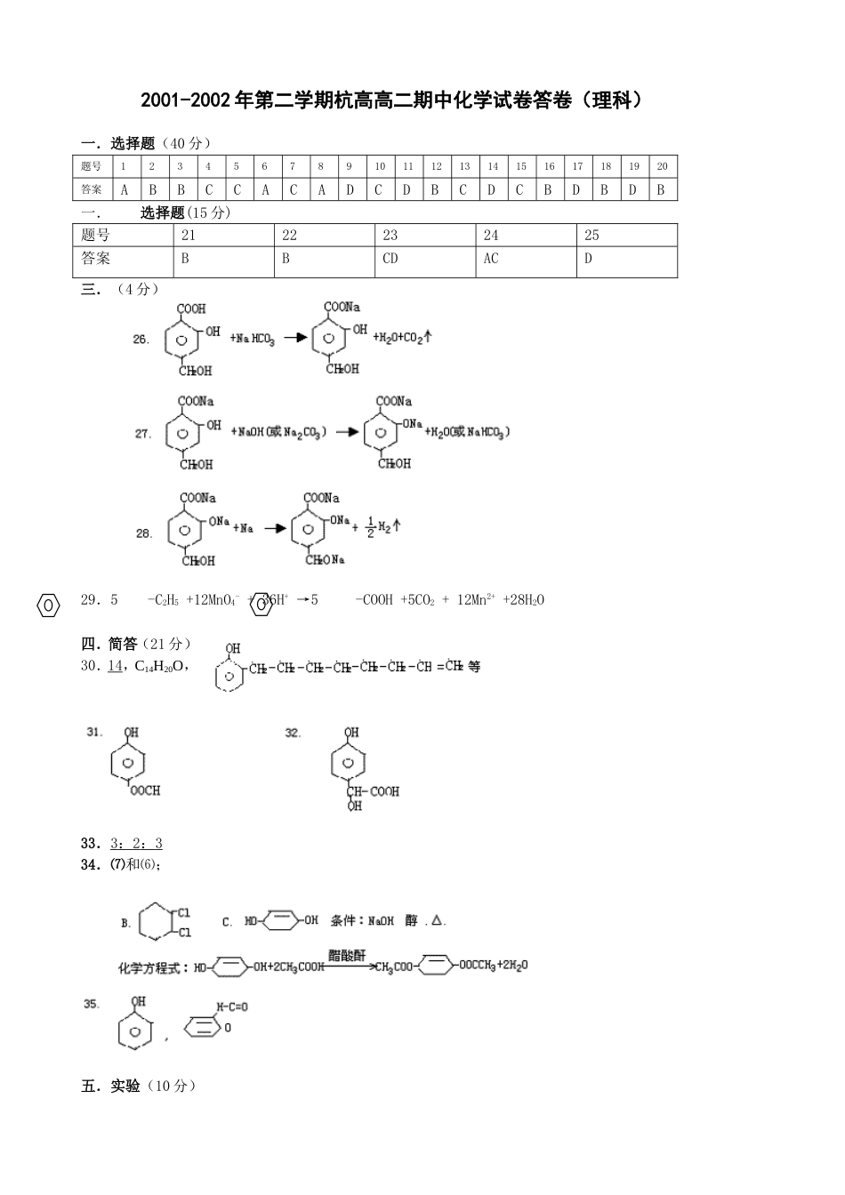 2001第二学期杭高高二期中化学试卷答卷理科_第1页