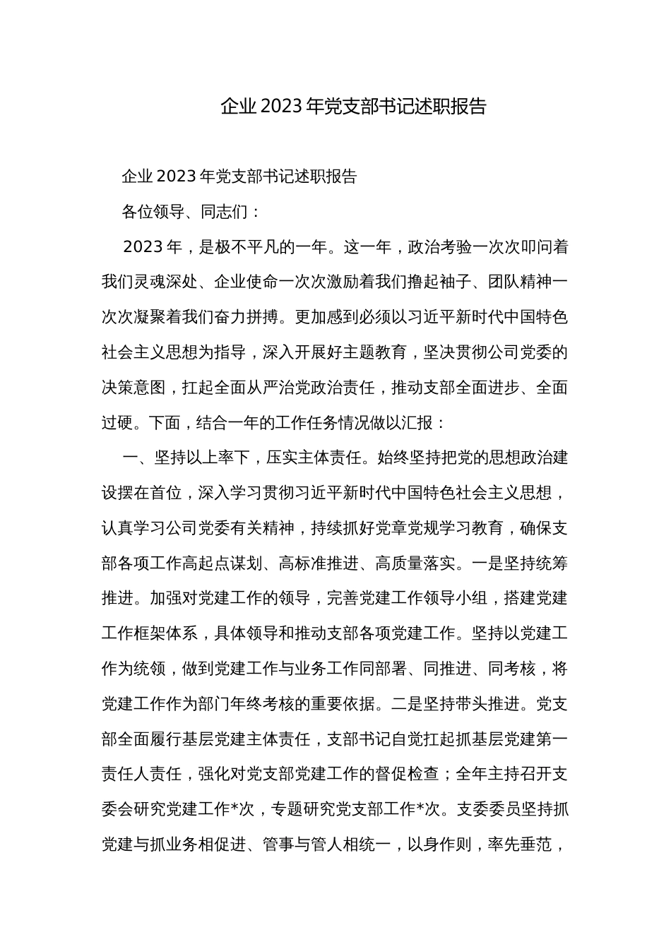 企业2023年党支部书记述职报告 _第1页