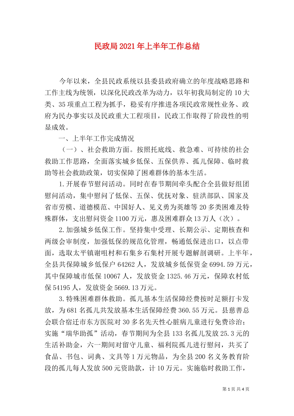 民政局2021年上半年工作总结（四）_第1页
