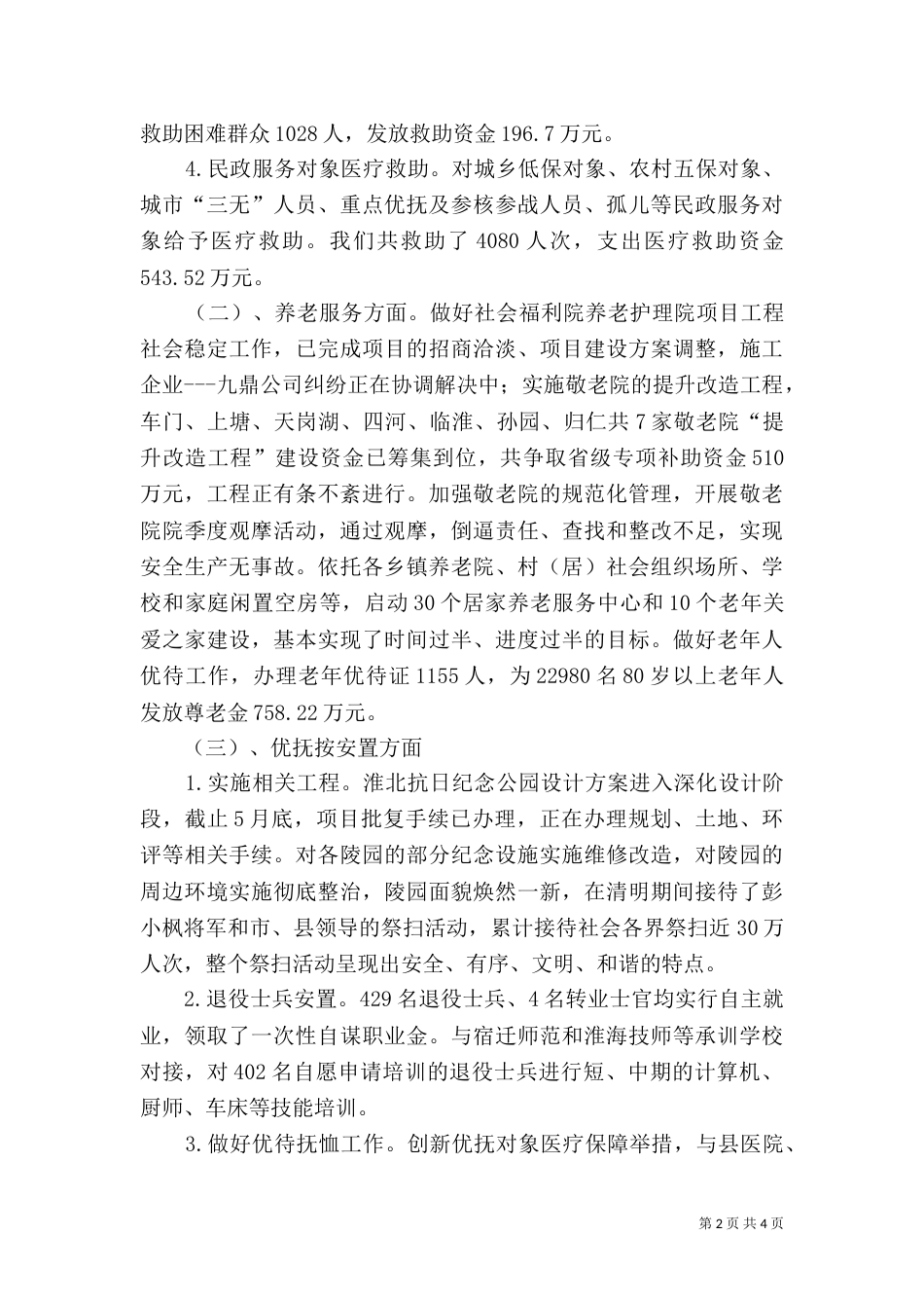 民政局2021年上半年工作总结（四）_第2页