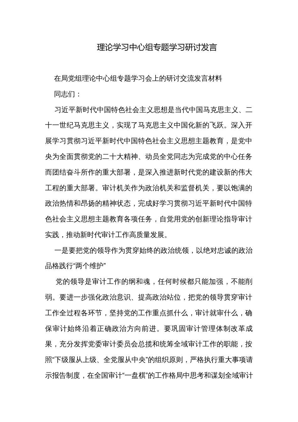 理论学习中心组专题学习研讨发言_第1页