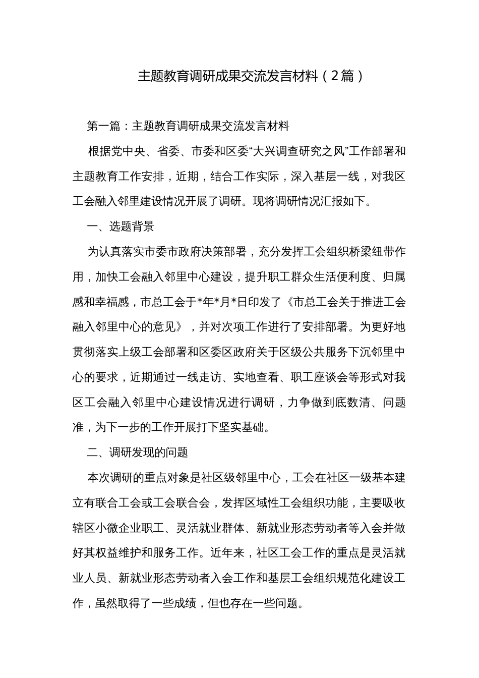 主题教育调研成果交流发言材料（2篇）_第1页