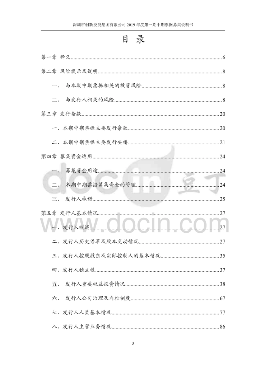 深圳市创新投资集团有限公司2019第一期中期票据募集说明书 _第1页