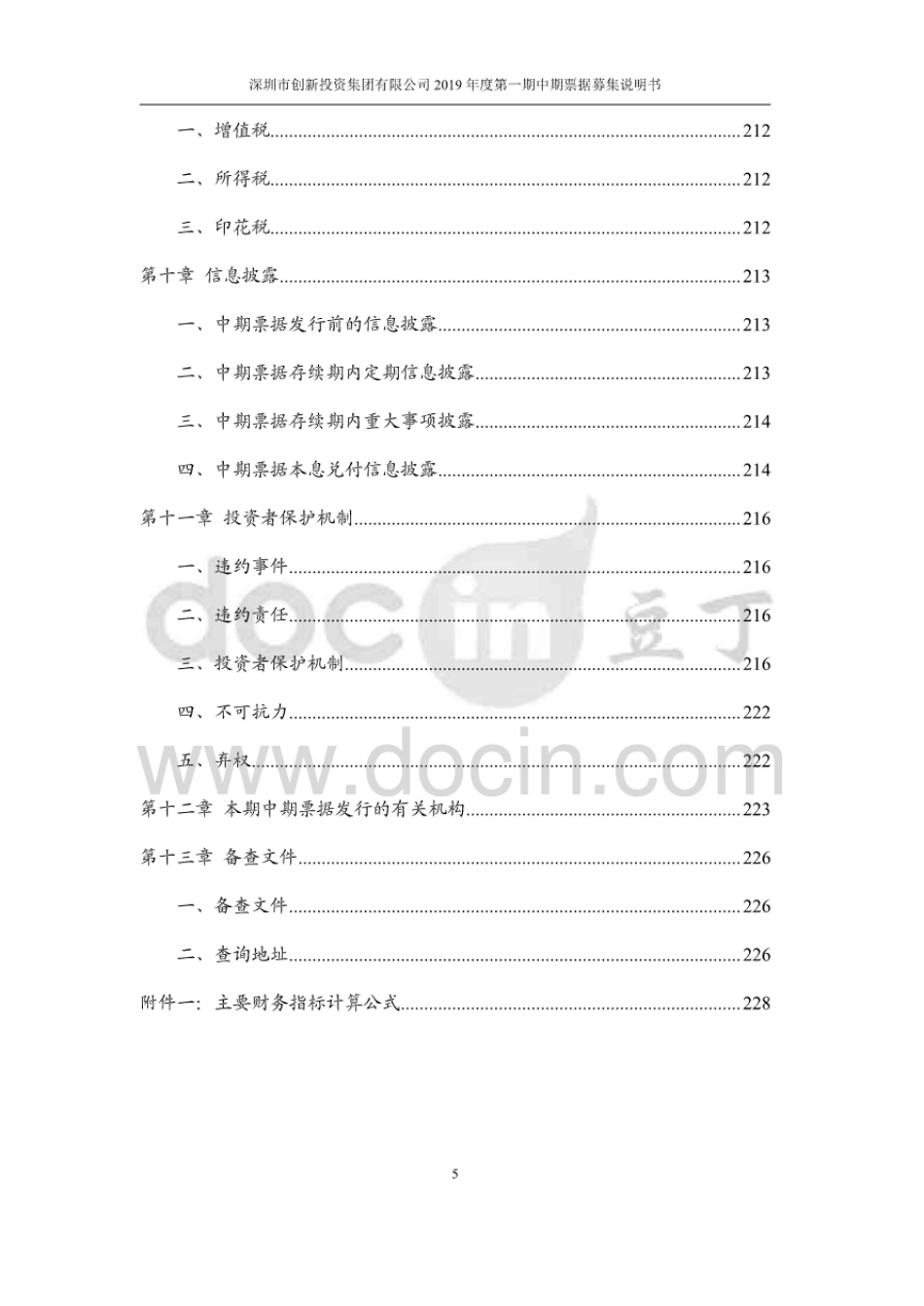 深圳市创新投资集团有限公司2019第一期中期票据募集说明书 _第3页