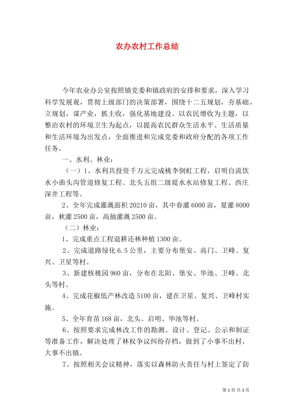 农办农村工作总结_第1页