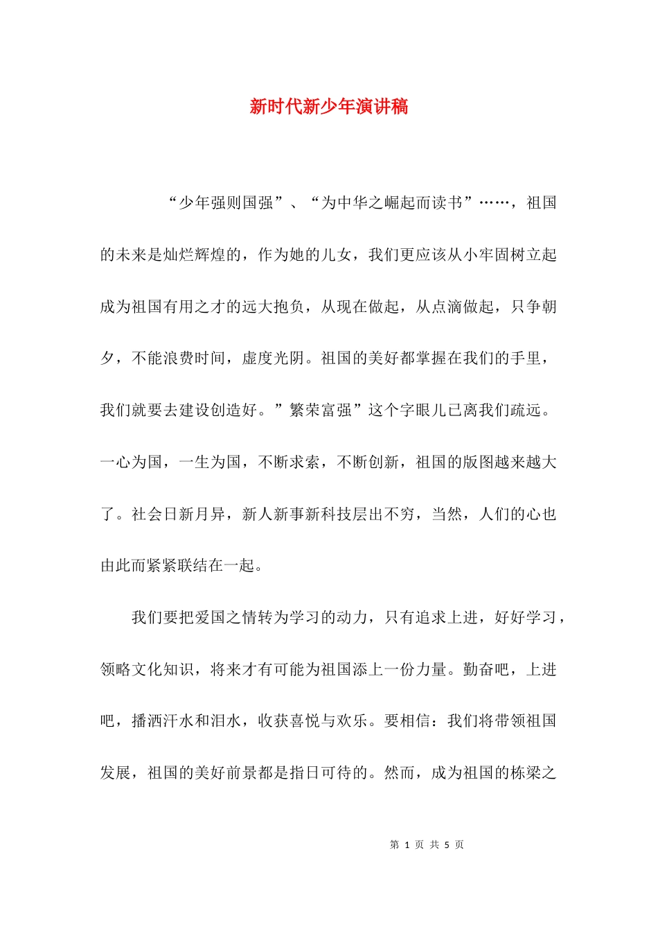 （精选）新时代新少年演讲稿_第1页