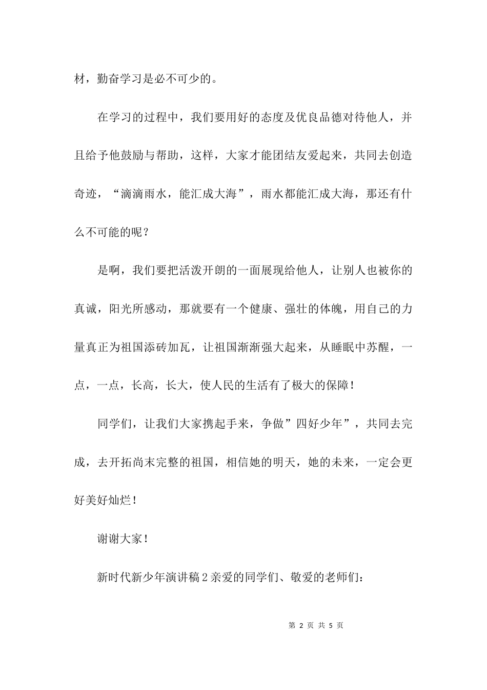 （精选）新时代新少年演讲稿_第2页