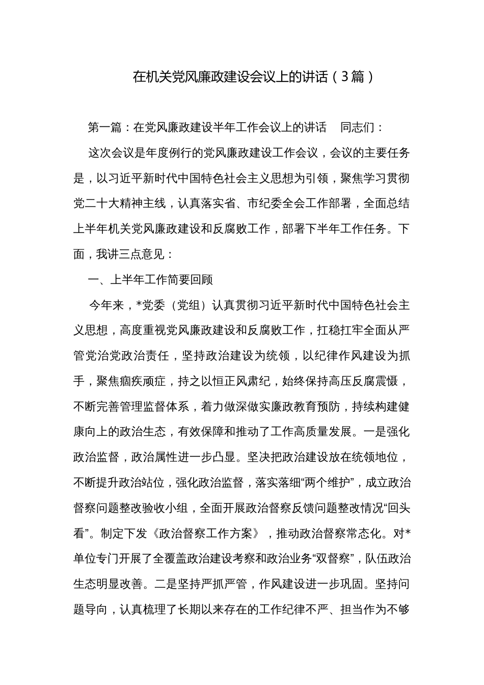 在机关党风廉政建设会议上的讲话（3篇）_第1页