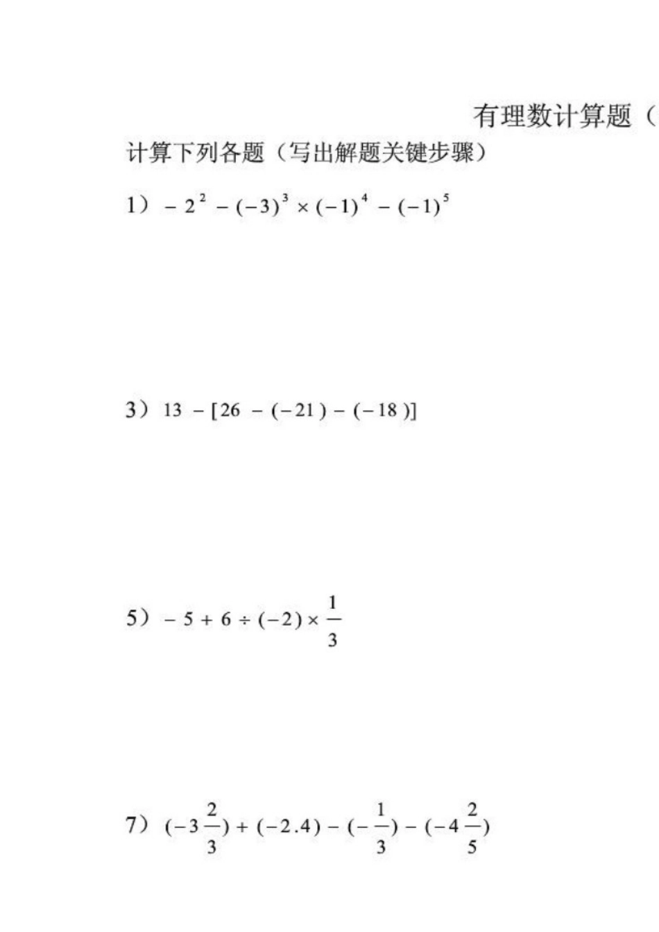 50道初一数学有理数计算题含答案[5页]_第1页