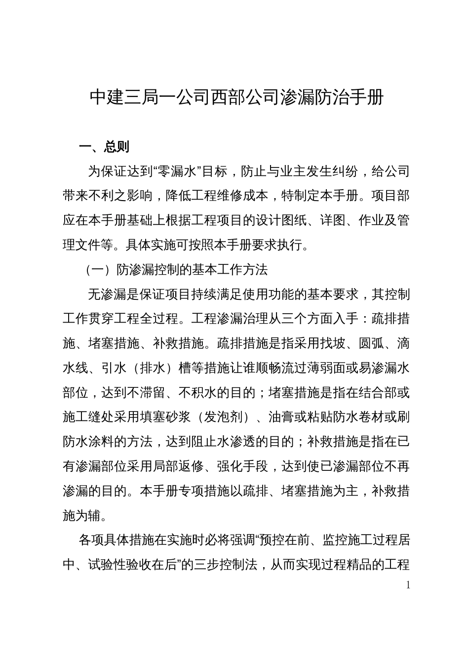 中建三局一公司西部公司渗漏防治手册[27页]_第1页
