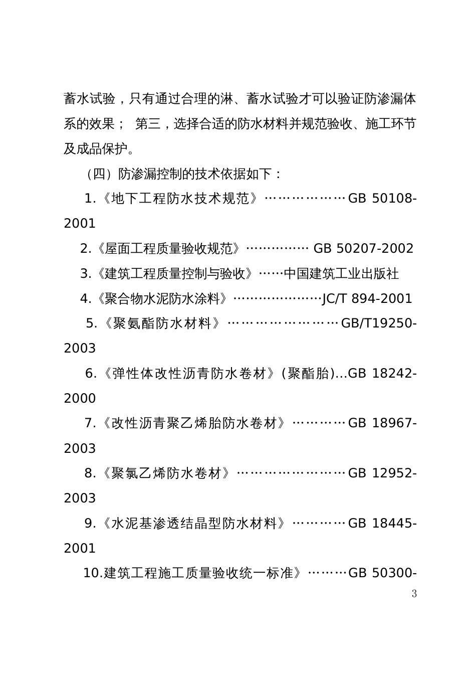 中建三局一公司西部公司渗漏防治手册[27页]_第3页