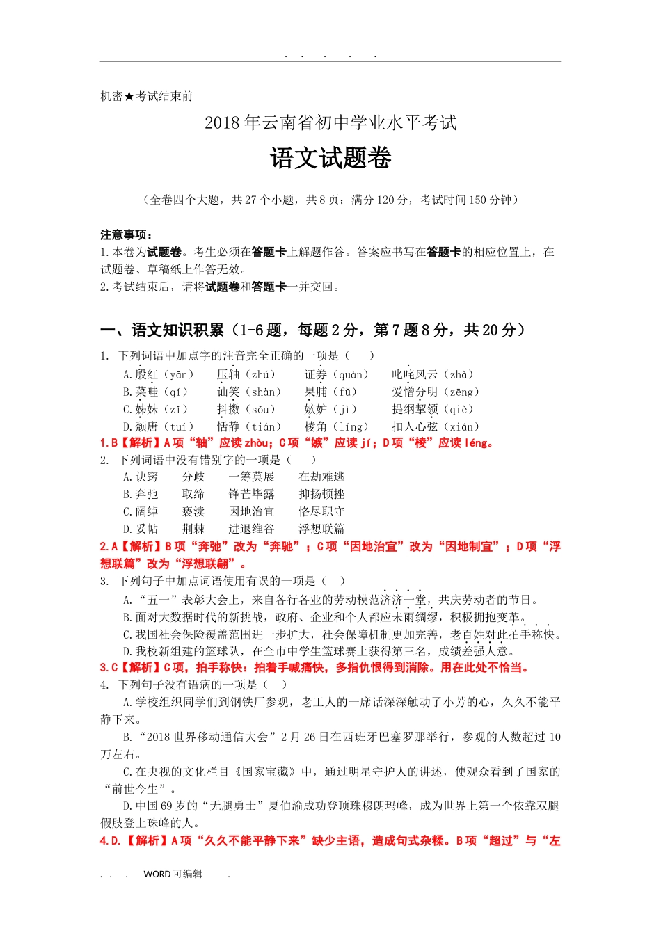 4云南省初中学业水平考试语文试卷解析版_第1页
