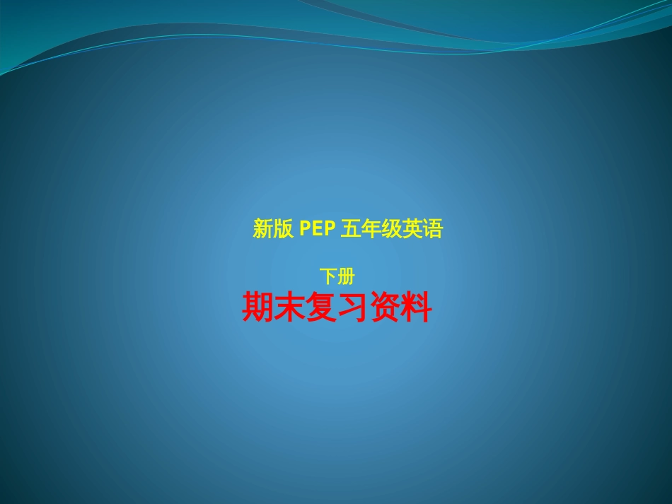 新版PEP小学五年级英语下册期末复习资料[67页]_第1页