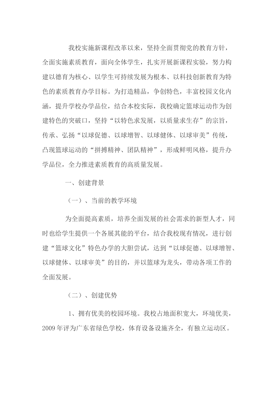 篮球特色学校实施方案[9页]_第1页