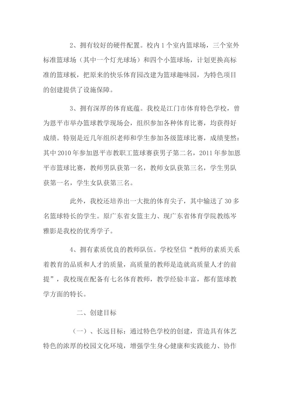 篮球特色学校实施方案[9页]_第2页